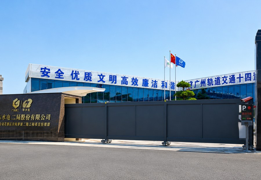 广东水电二局股份有限公司（珠三角）