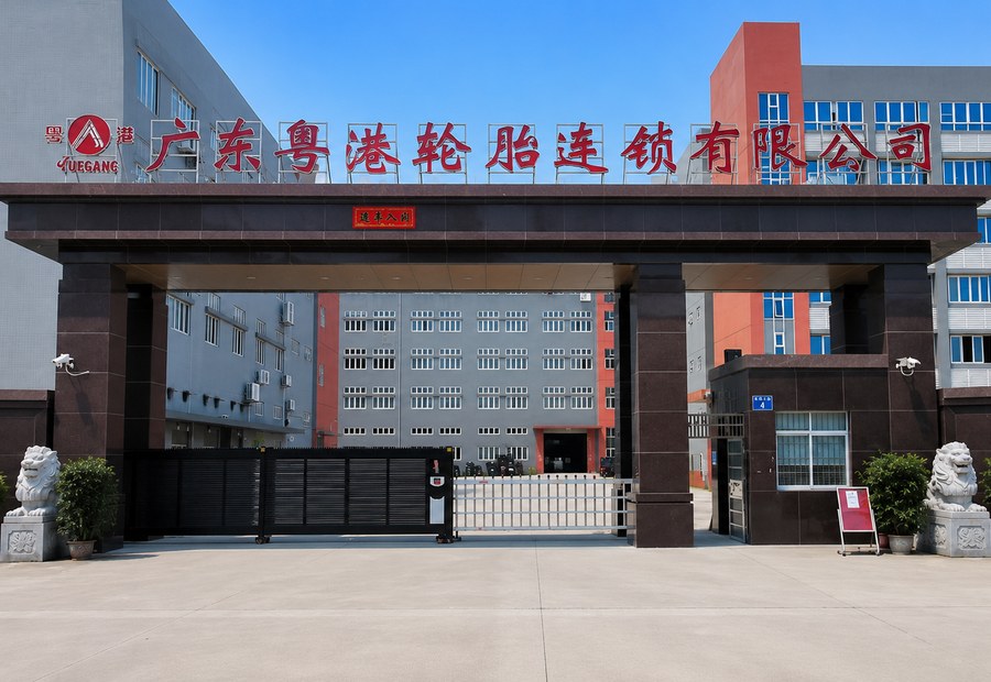 广东粤港轮胎连锁有限公司
